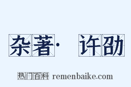 杂著·许劭是什么意思的图片